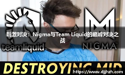 刺激对决：Nigma与Team Liquid的巅峰对决之战