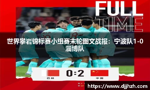 世界攀岩锦标赛小组赛末轮图文战报：宁波队1-0淄博队