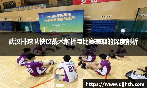 武汉排球队快攻战术解析与比赛表现的深度剖析