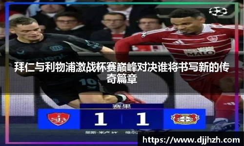 拜仁与利物浦激战杯赛巅峰对决谁将书写新的传奇篇章